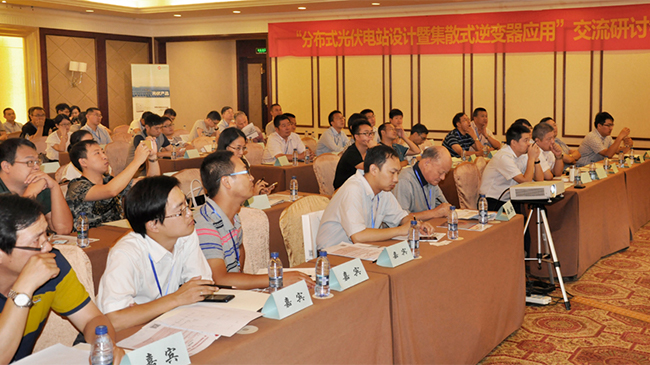 分布式光伏电站设计应用研讨会暨“集散式逆变器应用”现场交流会在杭州成功召开-1.jpg